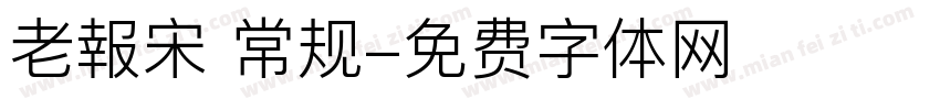 老報宋 常规字体转换